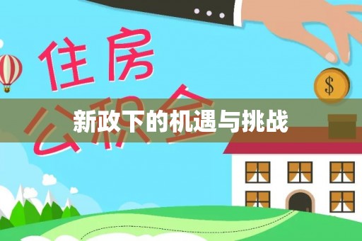 万柏林新政下的机遇与挑战
