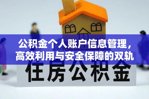 万柏林公积金个人账户信息管理，高效利用与安全保障的双轨并行