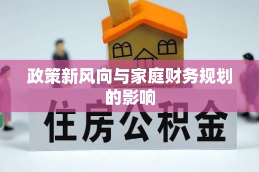 万柏林政策新风向与家庭财务规划的影响