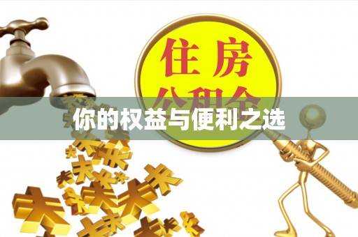万柏林你的权益与便利之选