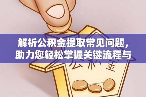 万柏林解析公积金提取常见问题，助力您轻松掌握关键流程与技巧