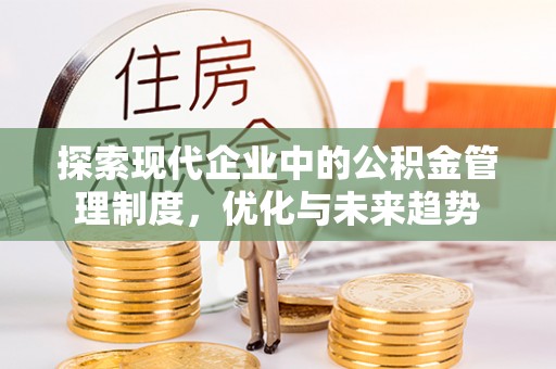 万柏林探索现代企业中的公积金管理制度，优化与未来趋势