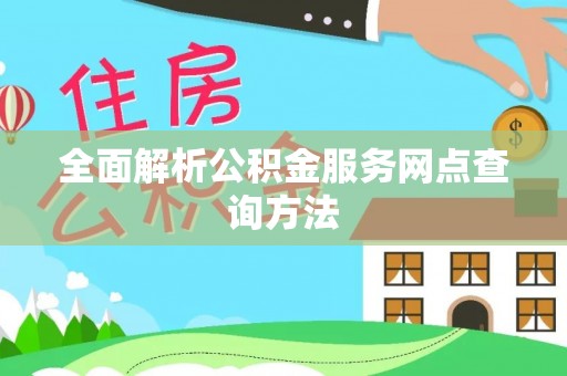 万柏林全面解析公积金服务网点查询方法