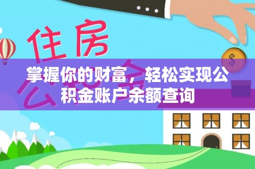 万柏林掌握你的财富，轻松实现公积金账户余额查询