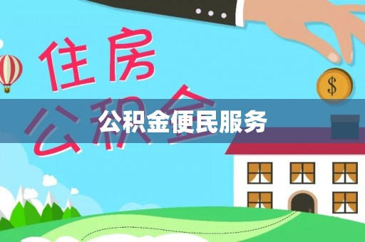 万柏林公积金便民服务