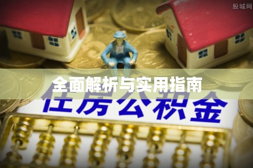 万柏林全面解析与实用指南