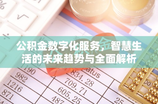 万柏林公积金数字化服务，智慧生活的未来趋势与全面解析
