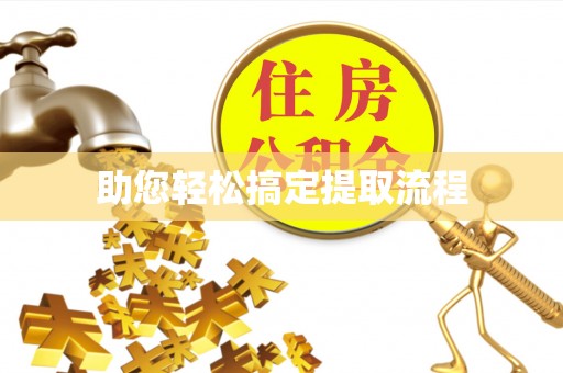 万柏林助您轻松搞定提取流程