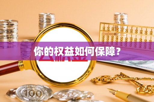 万柏林你的权益如何保障？