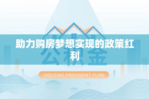万柏林助力购房梦想实现的政策红利