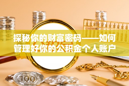 万柏林探秘你的财富密码——如何管理好你的公积金个人账户信息