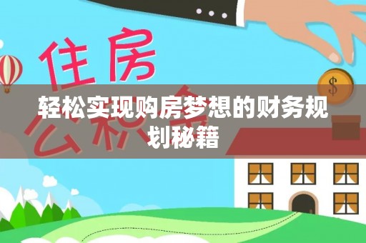 万柏林轻松实现购房梦想的财务规划秘籍