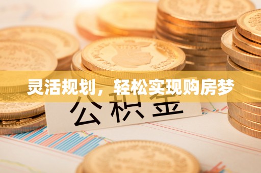 万柏林灵活规划，轻松实现购房梦