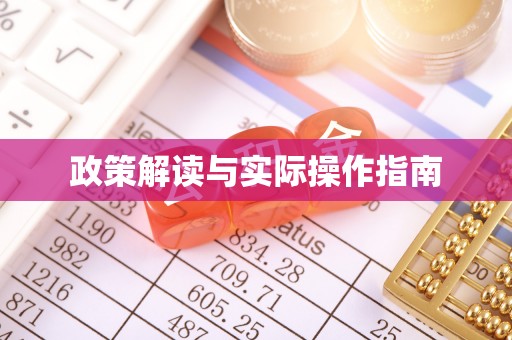 万柏林政策解读与实际操作指南