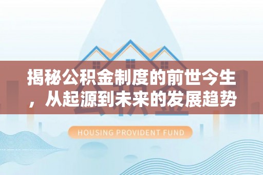 万柏林揭秘公积金制度的前世今生，从起源到未来的发展趋势
