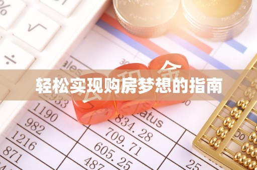 万柏林轻松实现购房梦想的指南