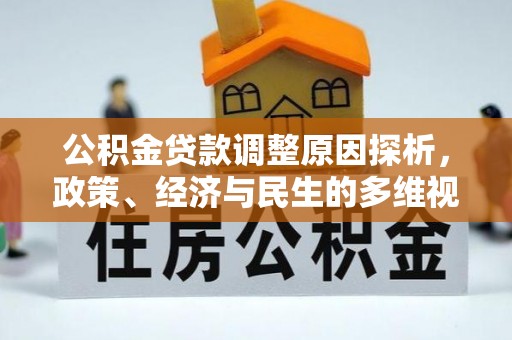 万柏林公积金贷款调整原因探析，政策、经济与民生的多维视角