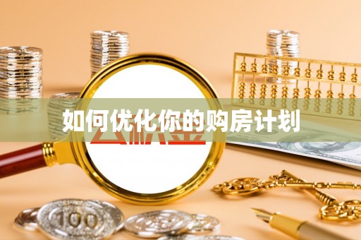 万柏林如何优化你的购房计划
