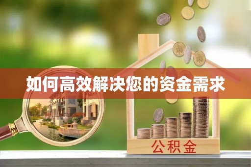 万柏林如何高效解决您的资金需求