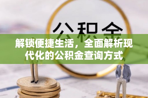 万柏林解锁便捷生活，全面解析现代化的公积金查询方式