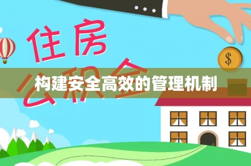 万柏林构建安全高效的管理机制