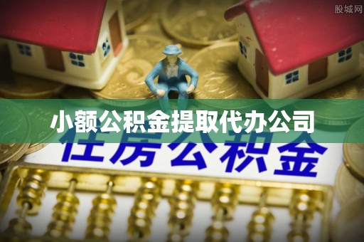 万柏林小额公积金提取代办公司