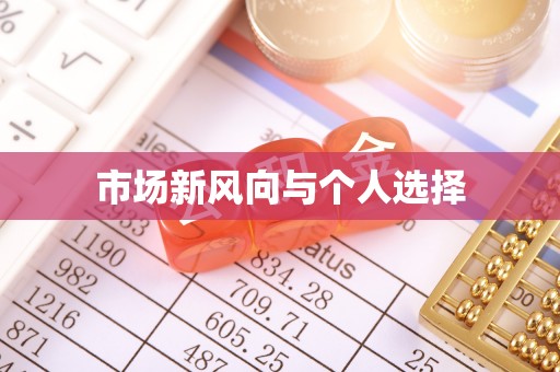万柏林市场新风向与个人选择