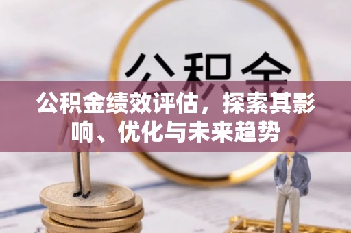 万柏林公积金绩效评估，探索其影响、优化与未来趋势