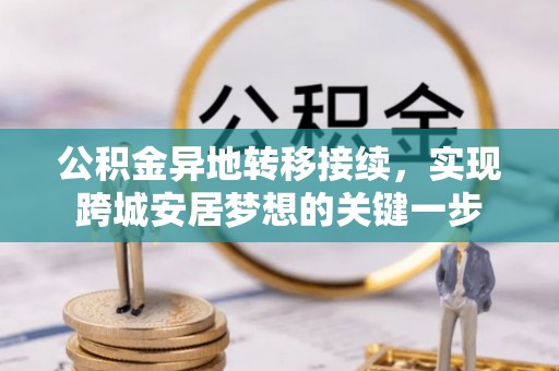 万柏林公积金异地转移接续，实现跨城安居梦想的关键一步