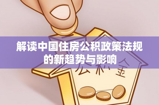 万柏林解读中国住房公积政策法规的新趋势与影响