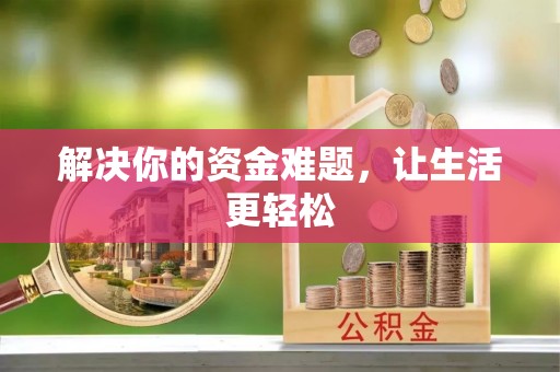 万柏林解决你的资金难题，让生活更轻松