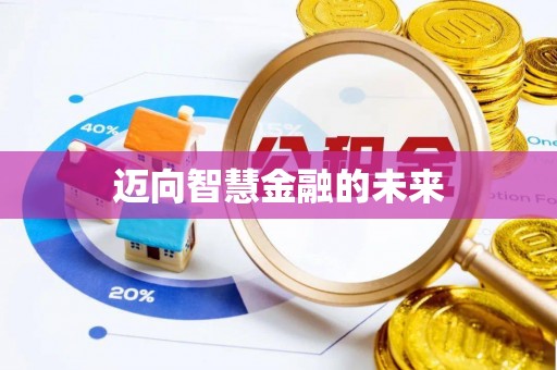 万柏林迈向智慧金融的未来