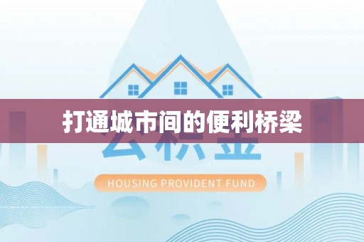 万柏林打通城市间的便利桥梁