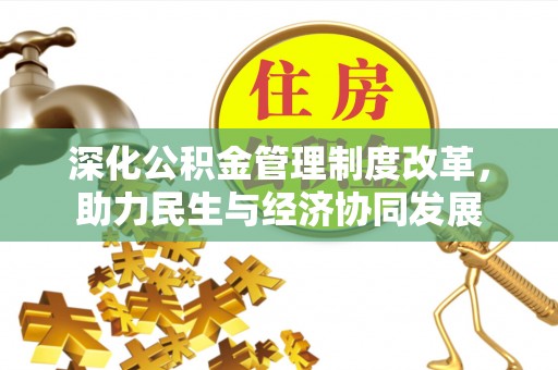 万柏林深化公积金管理制度改革，助力民生与经济协同发展