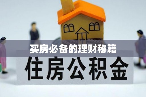 万柏林买房必备的理财秘籍