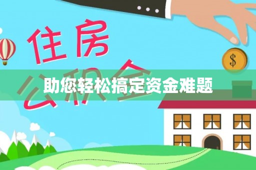 万柏林助您轻松搞定资金难题