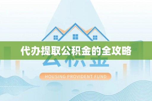 万柏林代办提取公积金的全攻略