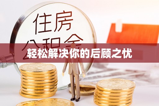 万柏林轻松解决你的后顾之忧