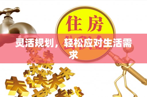 万柏林灵活规划，轻松应对生活需求