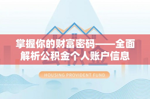 万柏林掌握你的财富密码——全面解析公积金个人账户信息