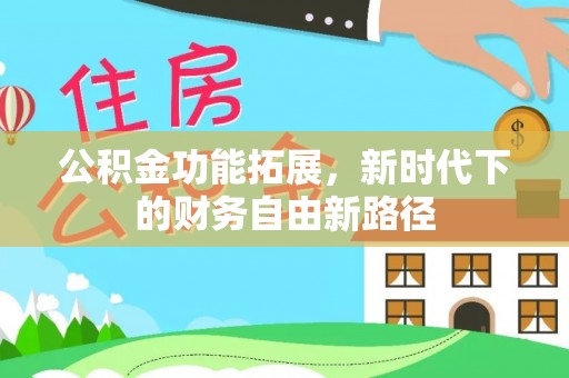 万柏林公积金功能拓展，新时代下的财务自由新路径