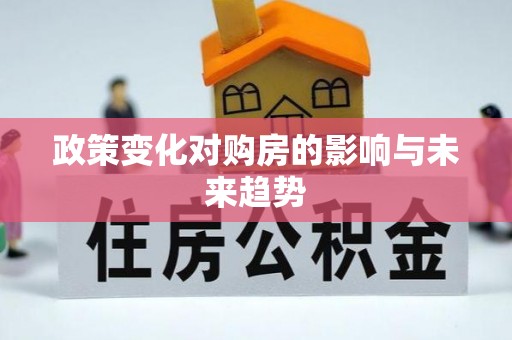 万柏林政策变化对购房的影响与未来趋势