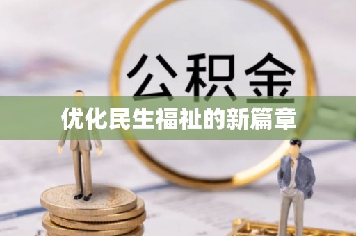 万柏林优化民生福祉的新篇章