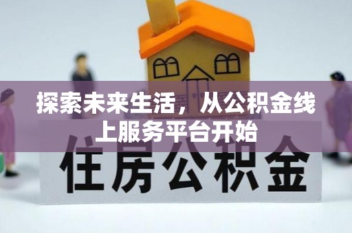 万柏林探索未来生活，从公积金线上服务平台开始