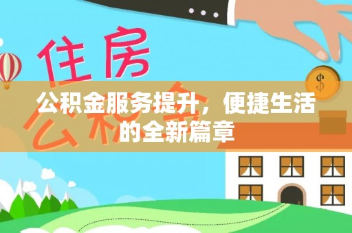 万柏林公积金服务提升，便捷生活的全新篇章
