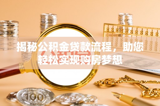万柏林揭秘公积金贷款流程，助您轻松实现购房梦想