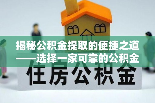 万柏林揭秘公积金提取的便捷之道——选择一家可靠的公积金提取代办公司