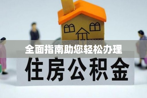 万柏林全面指南助您轻松办理
