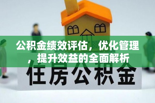 万柏林公积金绩效评估，优化管理，提升效益的全面解析