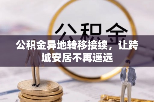 万柏林公积金异地转移接续，让跨城安居不再遥远